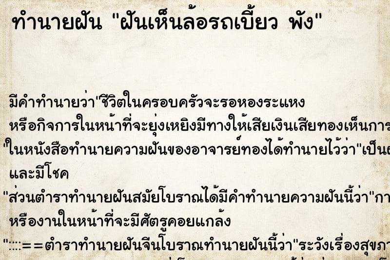 ทำนายฝัน ฝันเห็นล้อรถเบี้ยว พัง ตำราโบราณ แม่นที่สุดในโลก